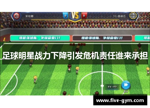 足球明星战力下降引发危机责任谁来承担