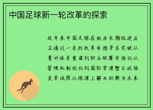 中国足球新一轮改革的探索