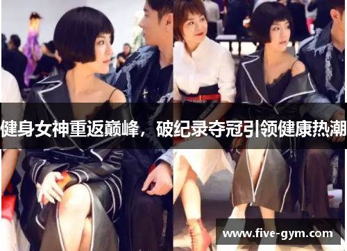 健身女神重返巅峰，破纪录夺冠引领健康热潮