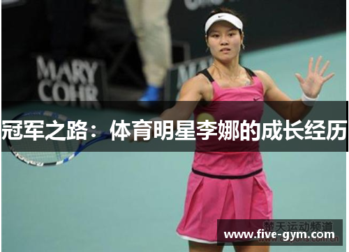 冠军之路：体育明星李娜的成长经历