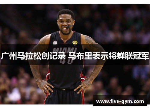 广州马拉松创记录 马布里表示将蝉联冠军