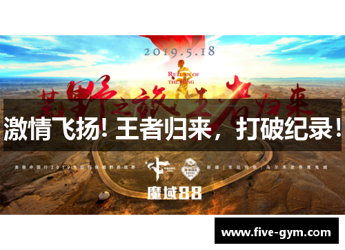 激情飞扬! 王者归来，打破纪录！