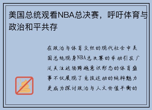 美国总统观看NBA总决赛，呼吁体育与政治和平共存