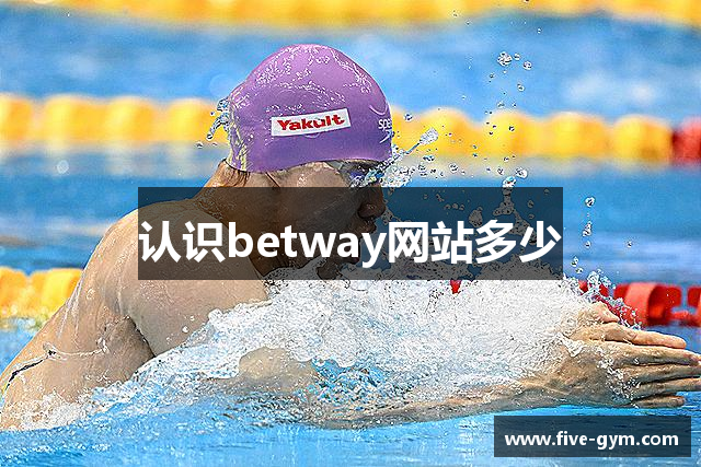 认识betway网站多少
